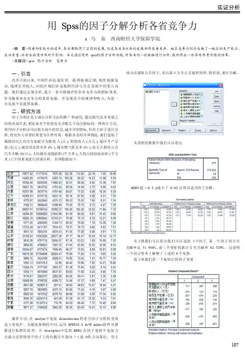 用Spss的因子分解分析各省竞争力