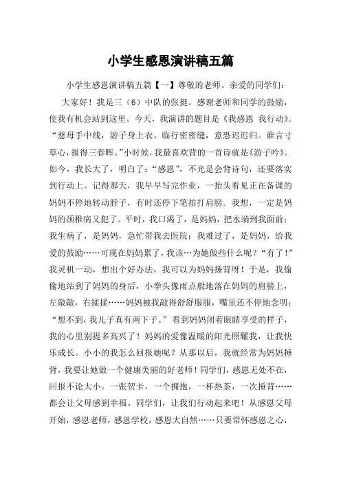 小学生感恩演讲稿五篇