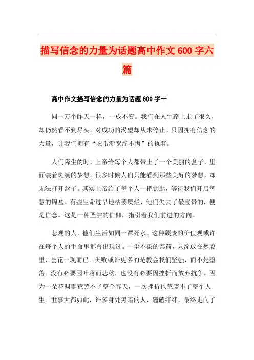 描写信念的力量为话题高中作文600字六篇