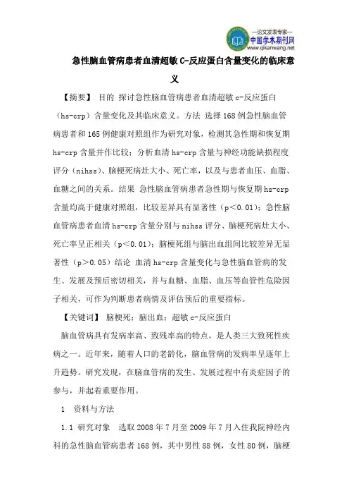 急性脑血管病患者血清超敏C-反应蛋白含量变化的临床意义