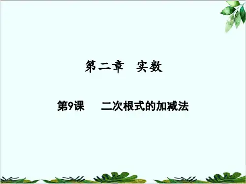 二次根式的加减法北师大版八年级数学上册精品课件PPT1