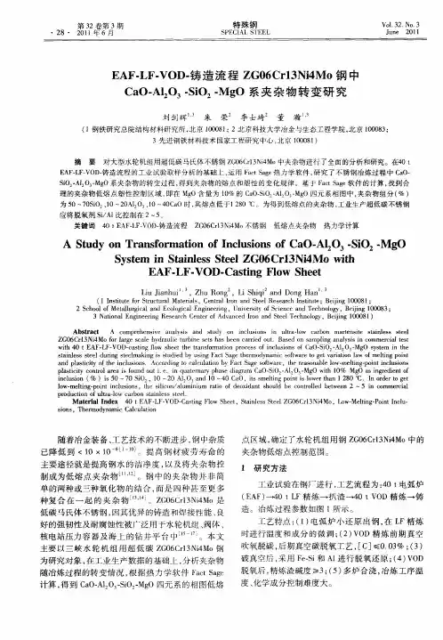 EAF-LF-VOD-铸造流程ZG06Cr13Ni4Mo钢中CaO-Al2O3-SiO2-MgO系夹杂物转变研究