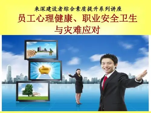 盐田课件 员工心理健康、职业安全卫生与灾难应对(有测试)