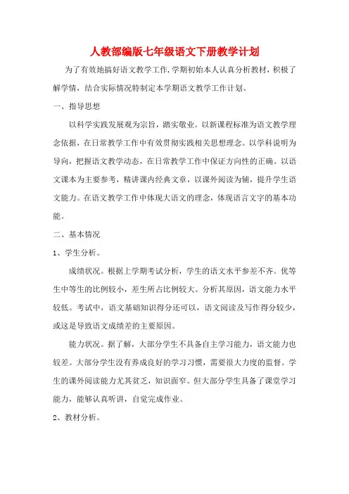 【精品】2020年人教版七年级语文下册教学计划