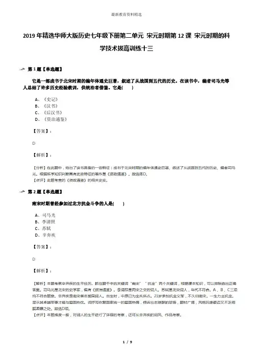 2019年精选华师大版历史七年级下册第二单元 宋元时期第12课 宋元时期的科学技术拔高训练十三