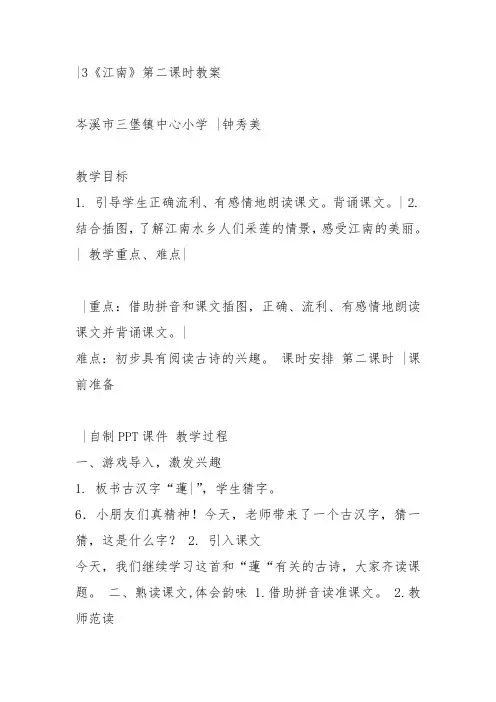 部编一年级上语文《3 江南》钟秀美教案PPT课件 一等奖新名师优质课获奖教学设计人教五