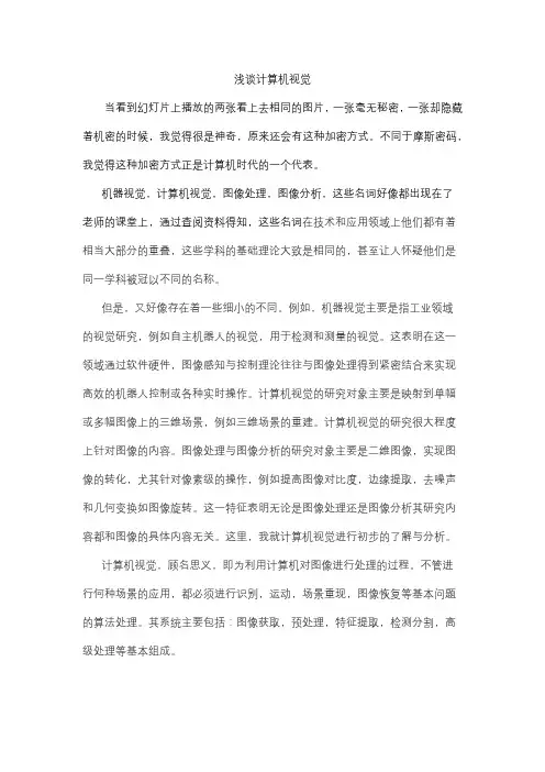 关于计算机视觉的若干思考