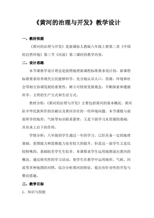 《黄河的治理与开发》教学设计 2