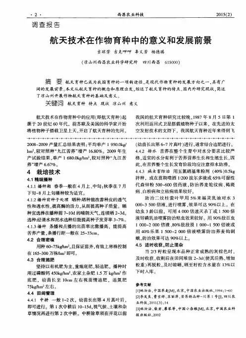 航天技术在作物育种中的意义和发展前景