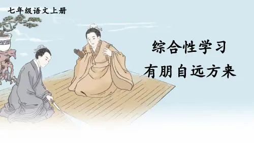 部编人教版七年级语文上册综合性学习《有朋自远方来》精品课件【最新】