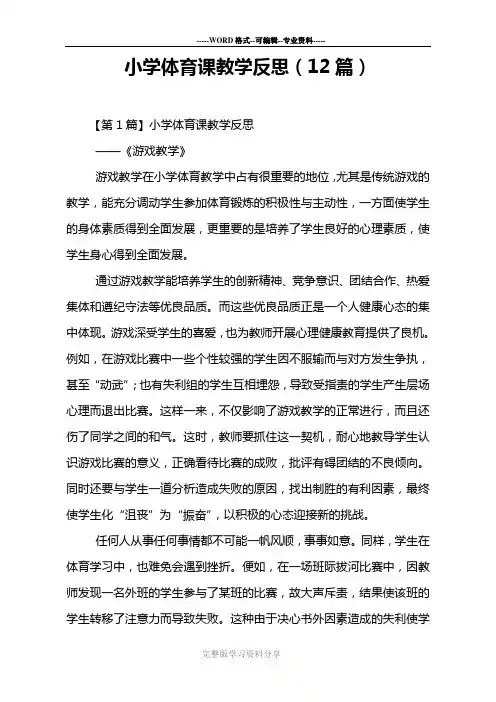 小学体育课教学反思(12篇) 2