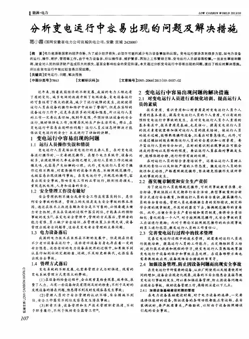 分析变电运行中容易出现的问题及解决措施