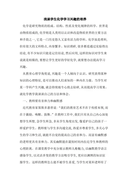 学生化学学习兴趣培养