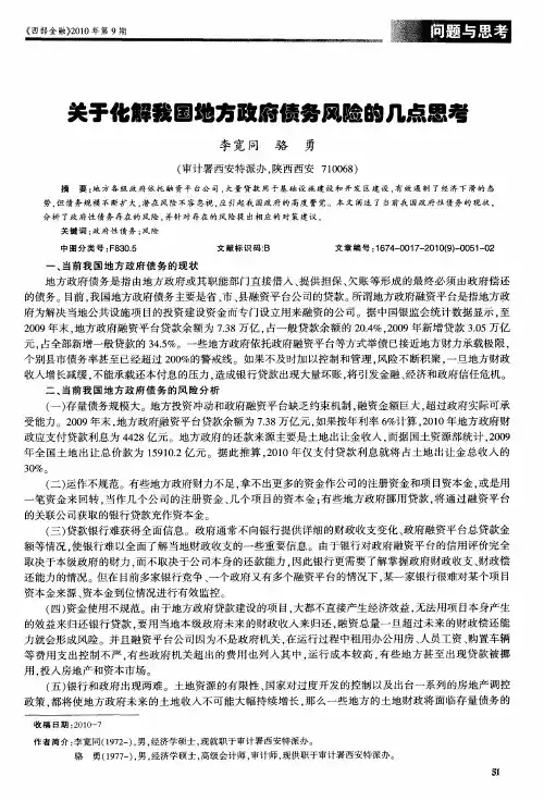 关于化解我国地方政府债务风险的几点思考