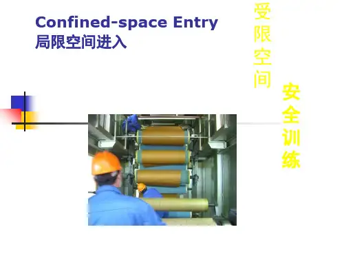 受限空间培训完整版