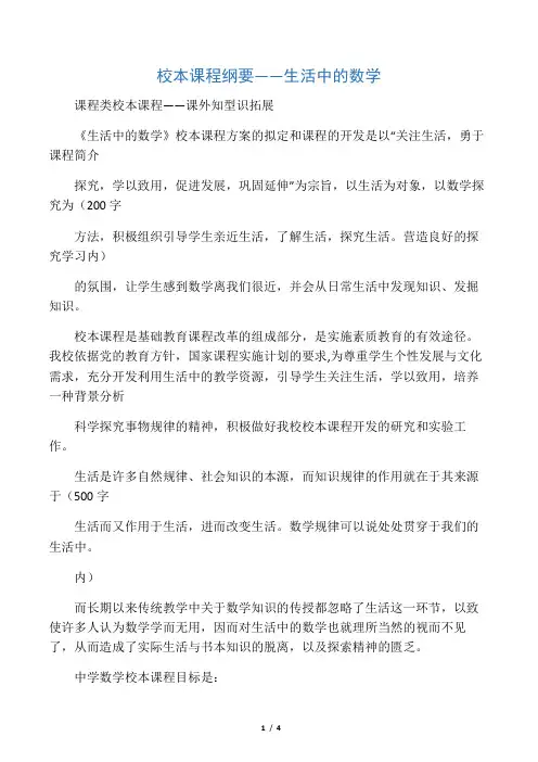 校本课程纲要――生活中的数学
