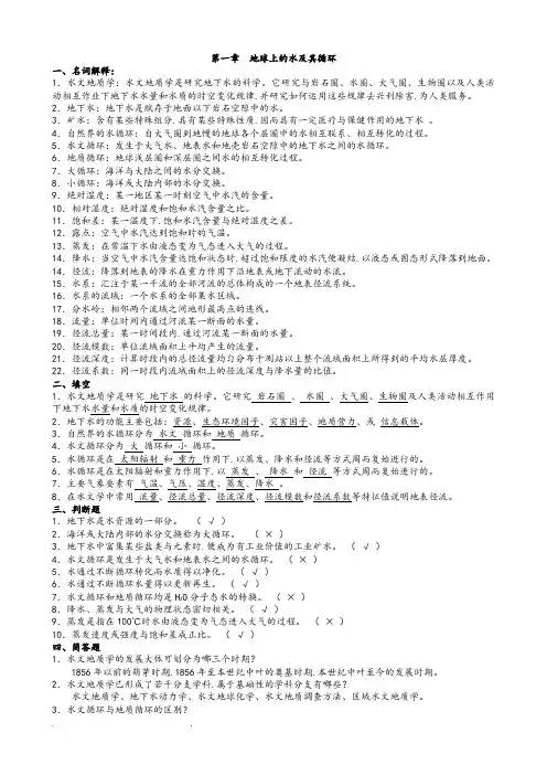 《水文地质学基础》完整版