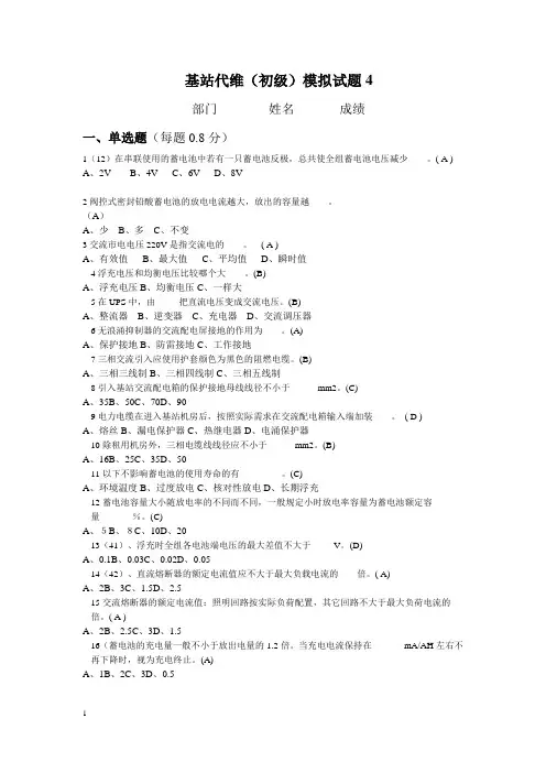 基站代维初级4答案