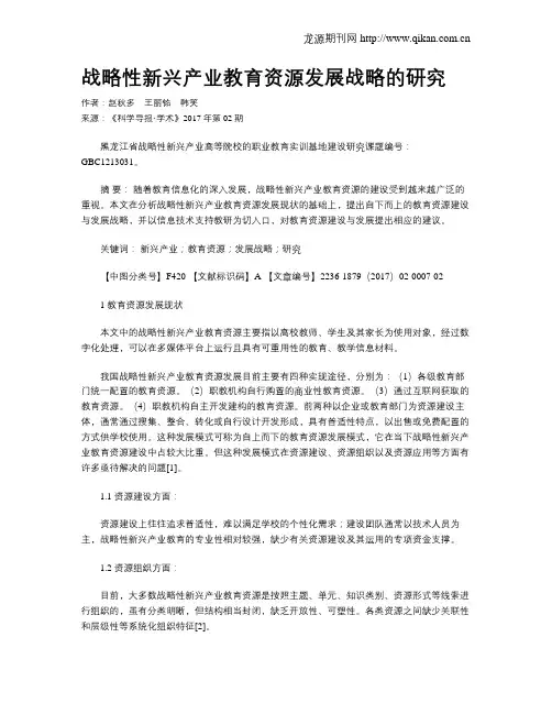 战略性新兴产业教育资源发展战略的研究