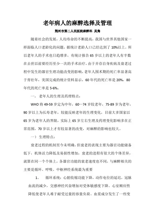 老年病人的麻醉选择及管理