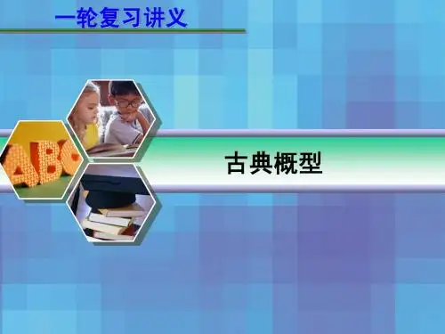 2013届高考数学(理)一轮复习课件：12.2 古典概型(人教A版)