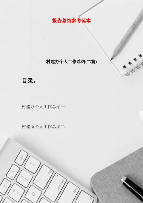 村建办个人工作总结·二篇(2021)