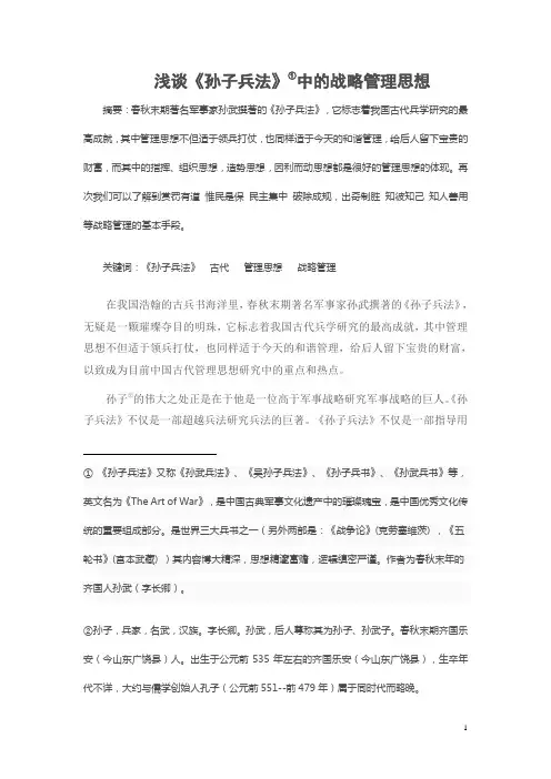 浅谈《孙子兵法》 中的战略管理思想