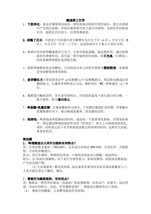 酿造酒工艺学复习资料