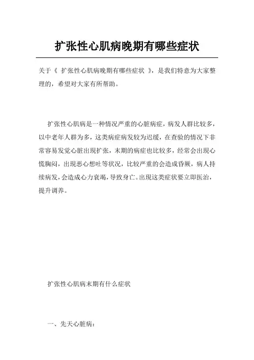 扩张性心肌病晚期有哪些症状