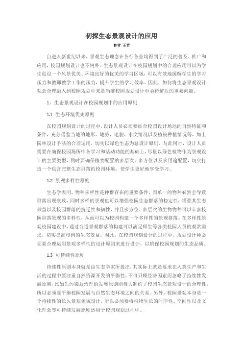 初探生态景观设计的应用