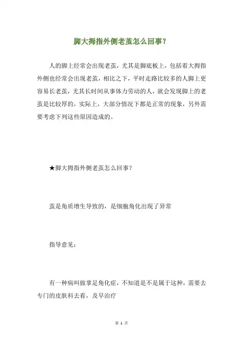 脚大拇指外侧老茧怎么回事？