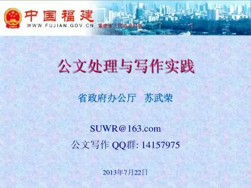 公文处理与公文写作培训讲义