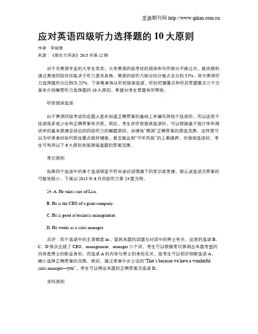 应对英语四级听力选择题的10大原则