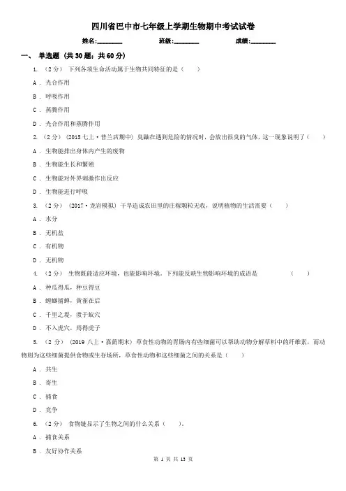 四川省巴中市七年级上学期生物期中考试试卷