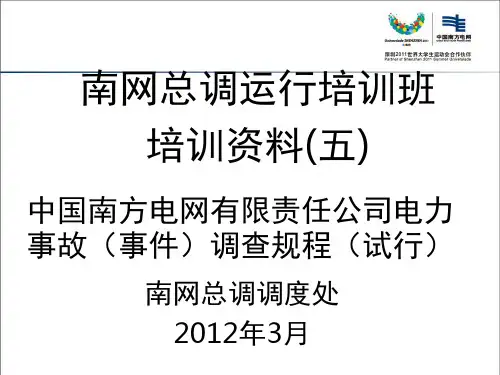 5、中国南方电网有限责任公司电力事故(事件)调查规程(试行)
