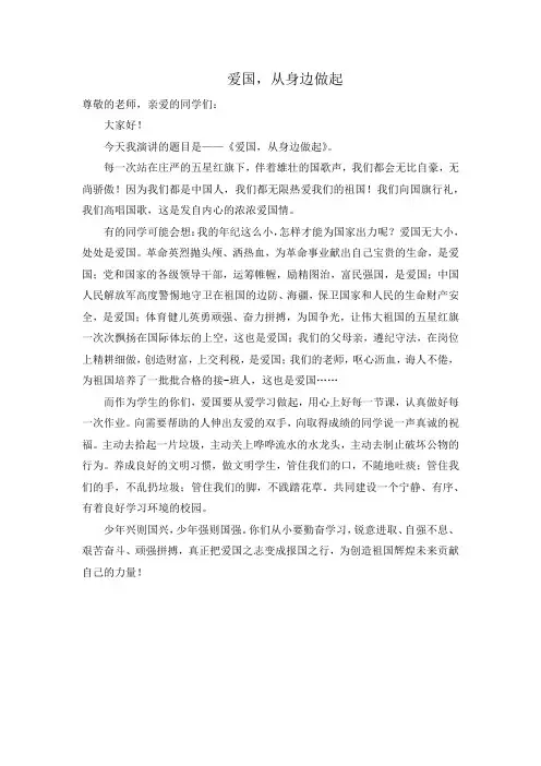 爱国,从身边做起