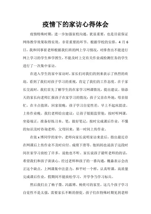 疫情期间家访心得体会