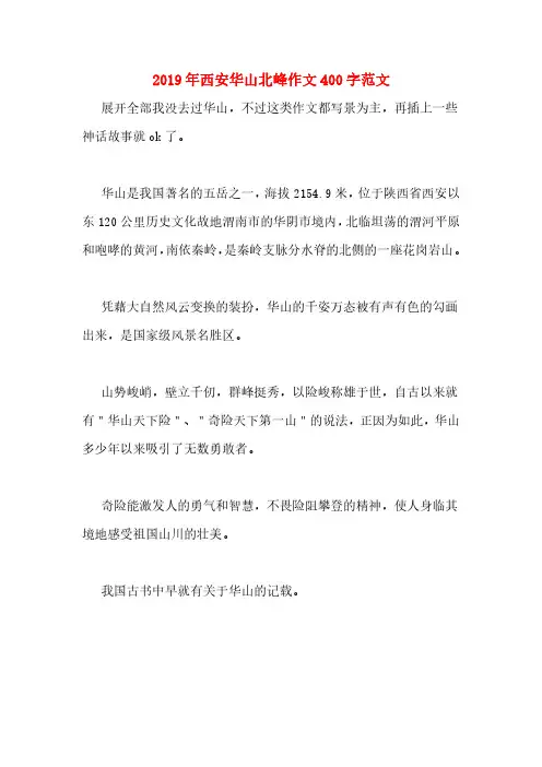 2019年西安华山北峰作文400字范文