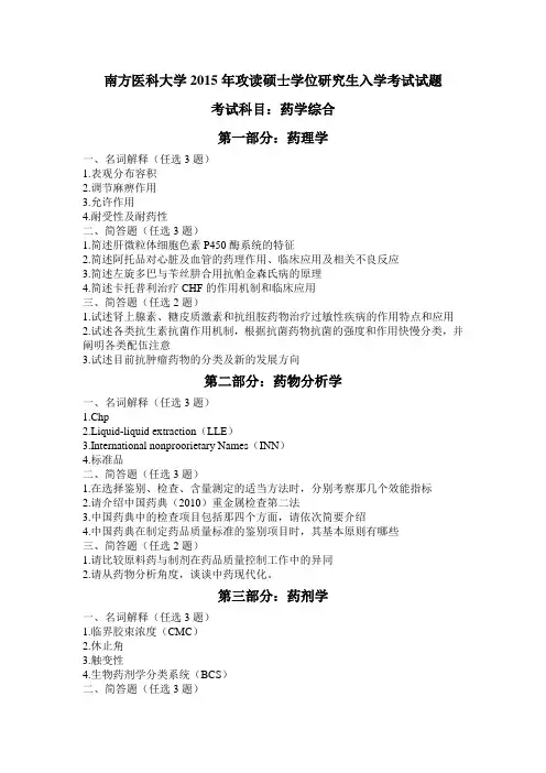 南方医科大学药学综合真题-2015