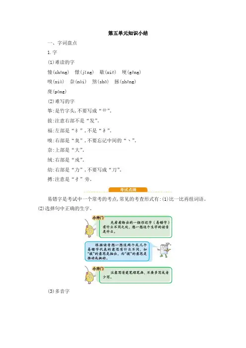 部编版四年级语文上册第五单元知识点总结