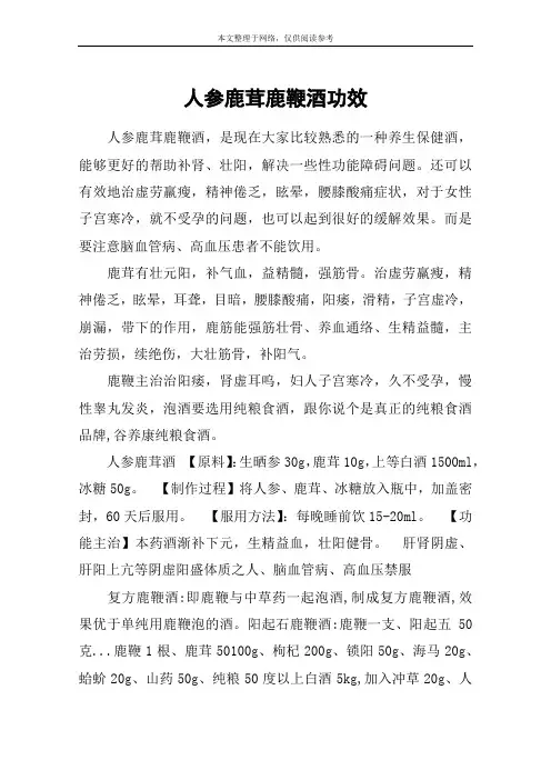 人参鹿茸鹿鞭酒功效