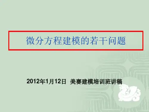 2013年美赛集训微分方程建模问题