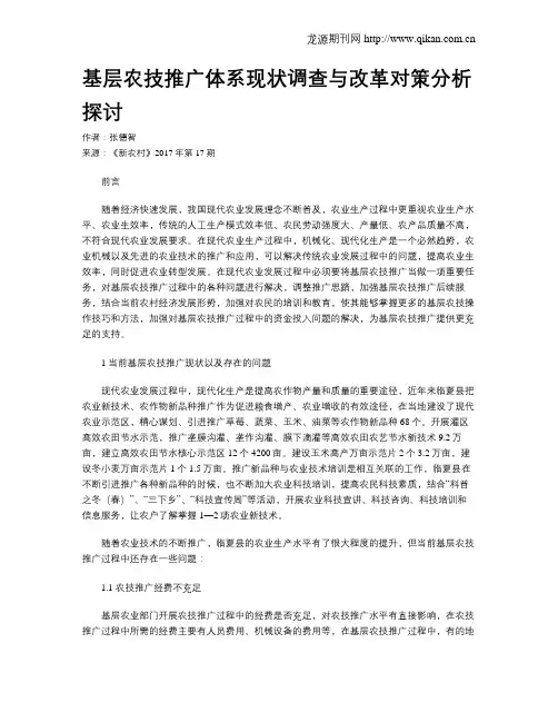 基层农技推广体系现状调查与改革对策分析探讨