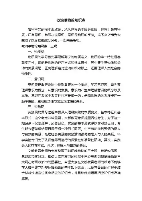 政治唯物论知识点