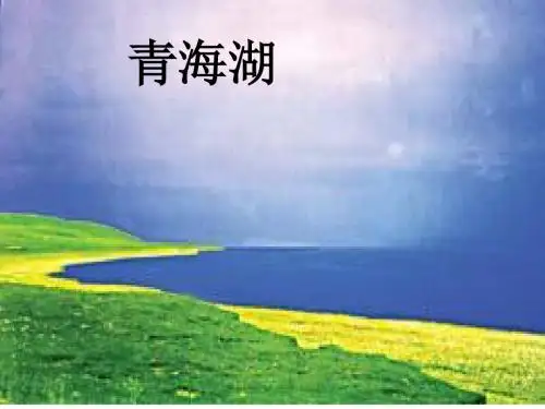 五年级语文下册3《青海湖,梦幻般的湖》课件鄂教版