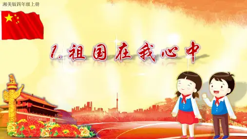 四年级上册美术课件-《祖国在我心中》湘美版共10张PPT