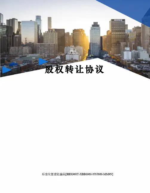 股权转让协议完整版