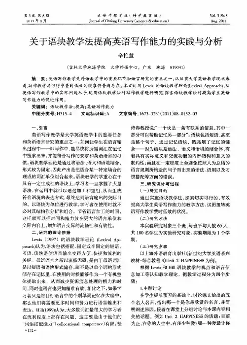 关于语块教学法提高英语写作能力的实践与分析