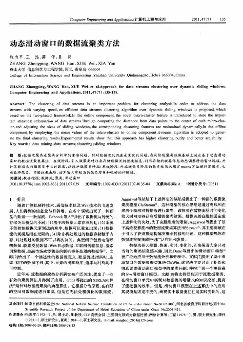 动态滑动窗口的数据流聚类方法