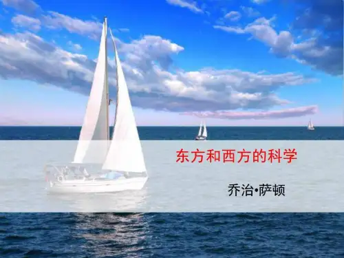 10 东方和西方的科学-_图文.ppt